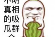 吃瓜群众搞笑图,吃瓜群众搞笑图集锦